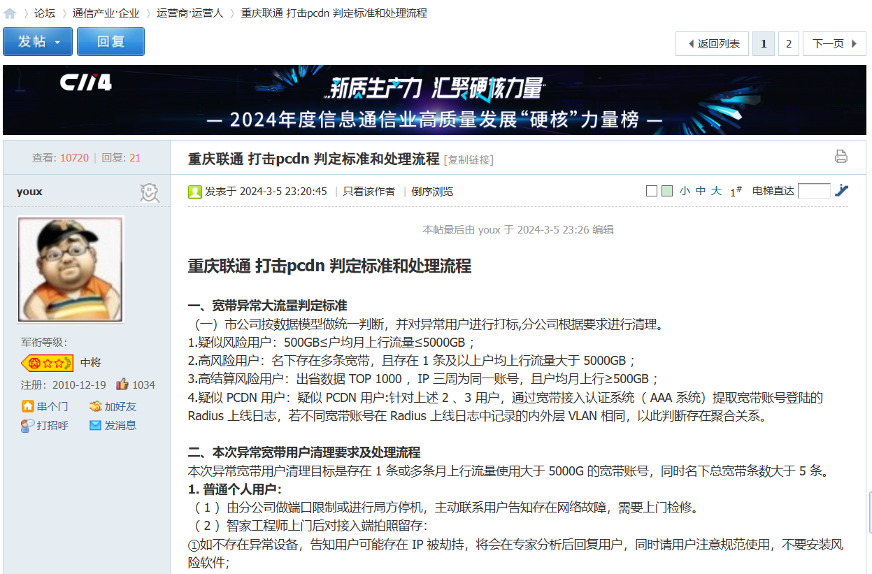 79921c9270de735b752890c94af8b647 重庆联通 打击pcdn 判定标准和处理流程