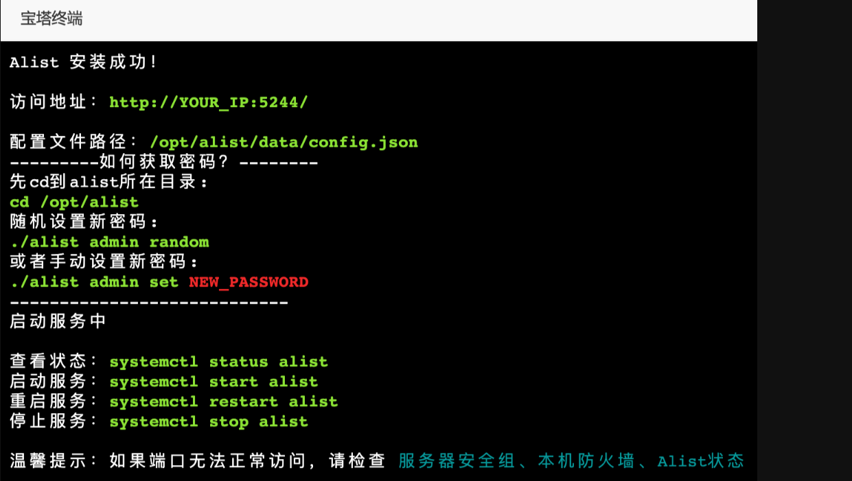 26b12518e88bc9965889d90920d263b2 宝塔面板一键安装Alist教程-图片5