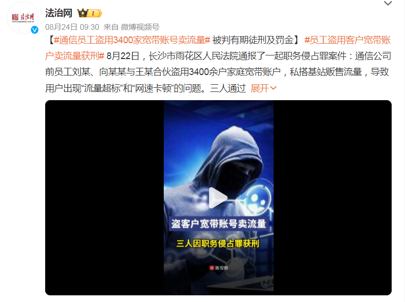 5924652 通信员工盗用3400家宽带账号卖流量# 被判有期徒刑及罚金
