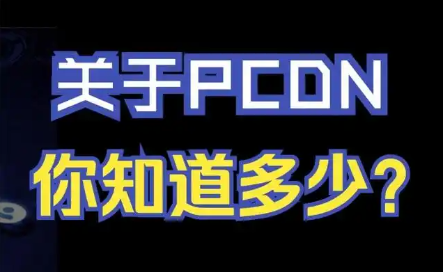 c0896d7f3cb3394345984dd31cf59f31 PCDN 为什么机器会零收益
