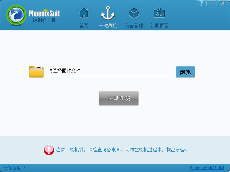 PhoenixSuit全志CPU盒子刷机工具2.0.1【软件下载】