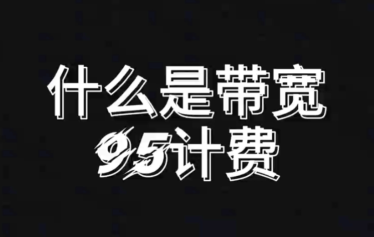 dc2de964e78f1e66dc2a7830f37a438e cdn,PCDN带宽95计费是什么意思