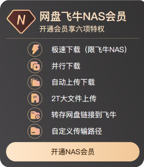 s_53616463844d4a649f5b07d7e61aef44 百度网盘上线国产NAS系统飞牛私有云:一年会员仅79元-图片2