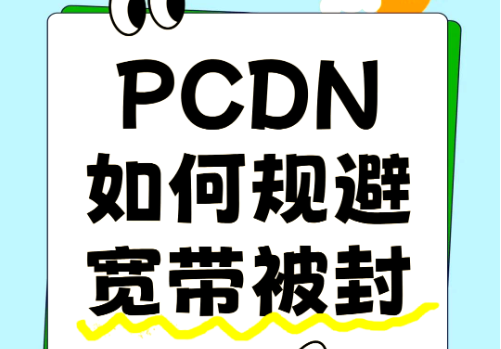 014503cde2bb6b6e95f12e6cdbd796e6 跑pcdn如何防止被运营商限速封宽带,仅供参考