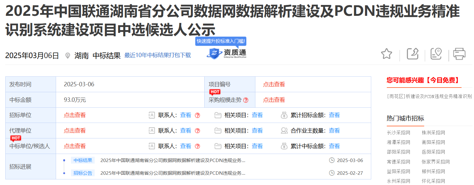 067ec82ef2f849df8a3a86f81be6f93f 2025年中国联通湖南省分公司数据网数据解析建设及PCDN违规业务精准识别系统建设项目-图片2