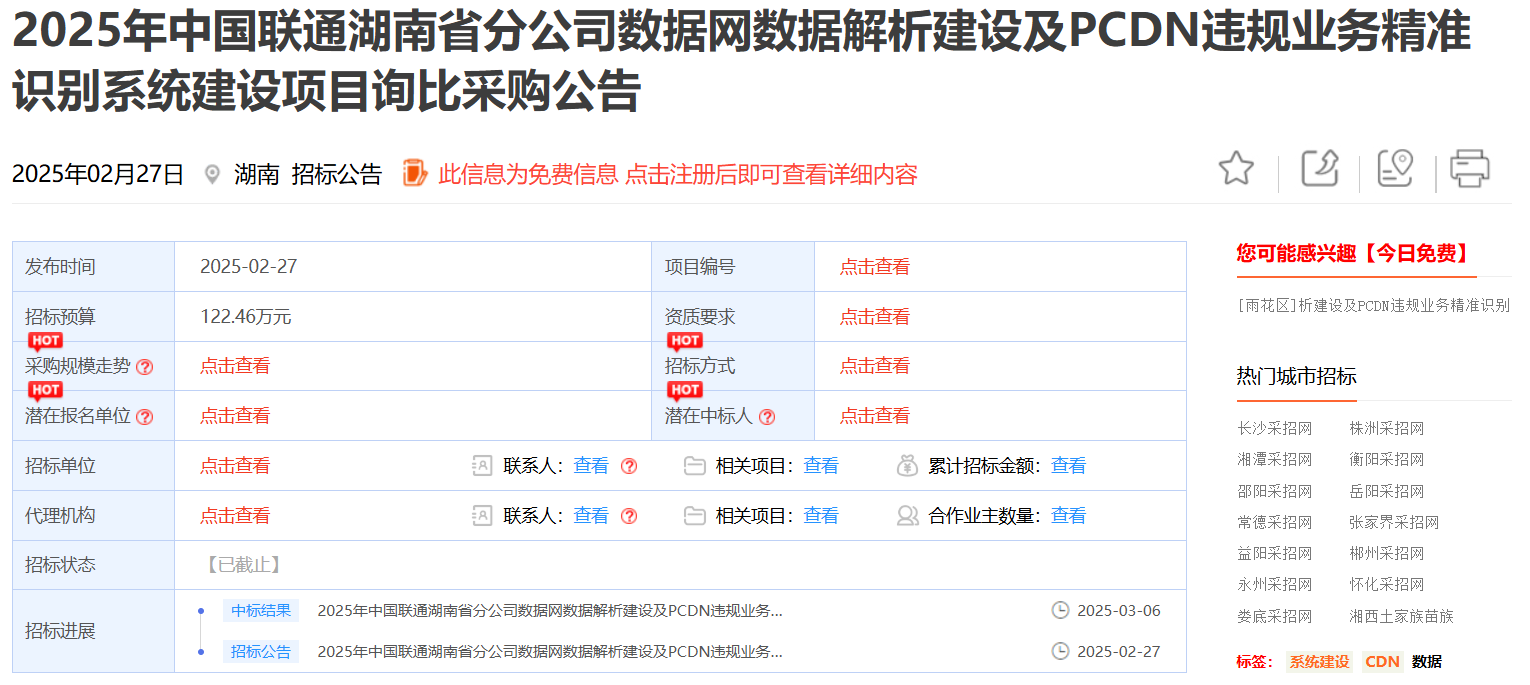 3e35b965954d7b8ec10781710694cfe6 2025年中国联通湖南省分公司数据网数据解析建设及PCDN违规业务精准识别系统建设项目-图片1