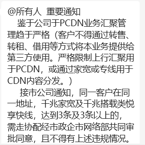 4e768a187bc44d32f37394e15d1d7c62 南阳PCDN:千兆家宽及悦享快线达到3条及3条以上的需走协配经市政企市网络部共同审批