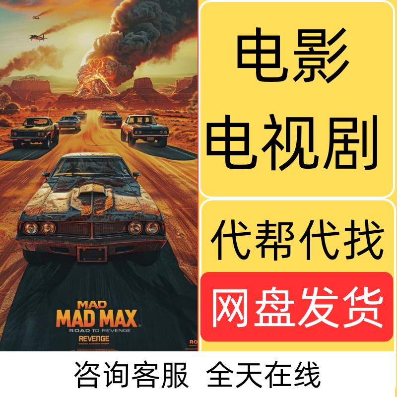 帮找代找下载 2025电影视剧 高清字幕片源高清合集