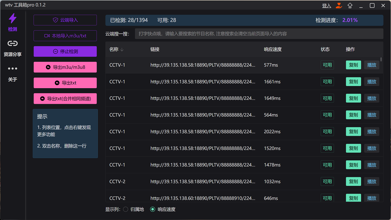 wtv工具箱- 检测直播源的可用性和速度！