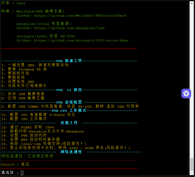 Proxmox8优化(PVE8优化)-图片3