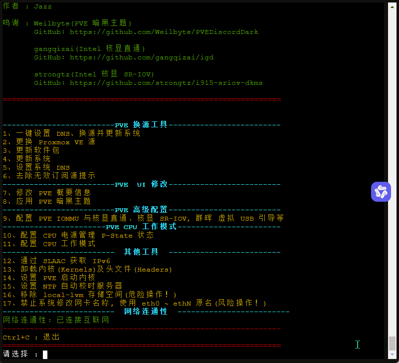 Proxmox8优化(PVE8优化)-图片5