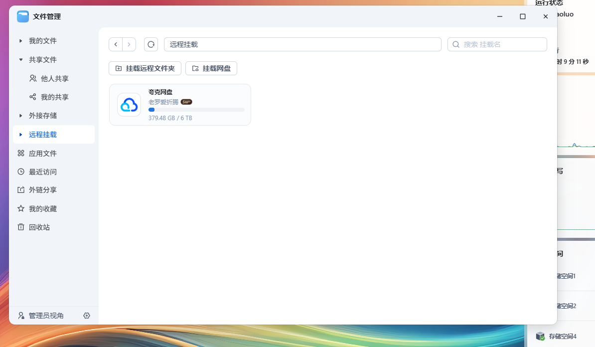4155bada7d8b6ff6083c8fbae37499db 飞牛私有云fnOS v0.9.11版本更新 新增夸克网盘挂载与硬盘休眠优化