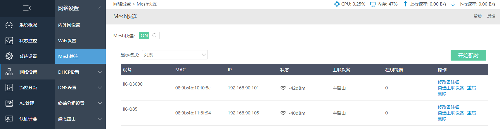 mesh25 爱快Q6000+爱快Q3000的Mesh快连教程-图片19