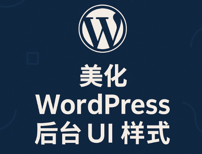86b0fed978933d45b462af768c2c1676 WordPress的管理后台能自己美化吗