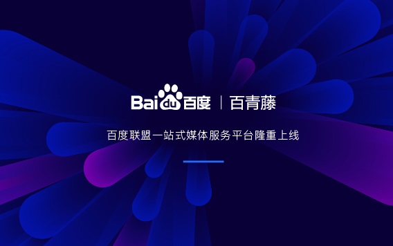 百度联盟(百青藤)新站过审完整自检清单