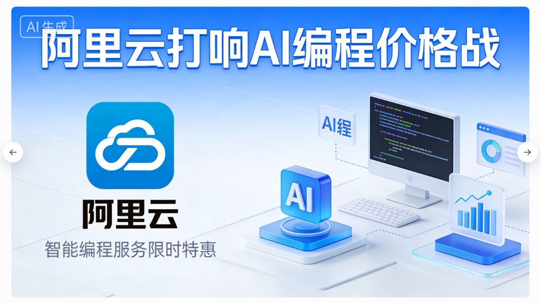 23fbe6c3a471a9520afba0007d893d7c 低至 7.9 元!阿里云打响 AI 编程价格战:一键集齐四大国产“顶流”模型,Qwen3.5 刷新同级纪录