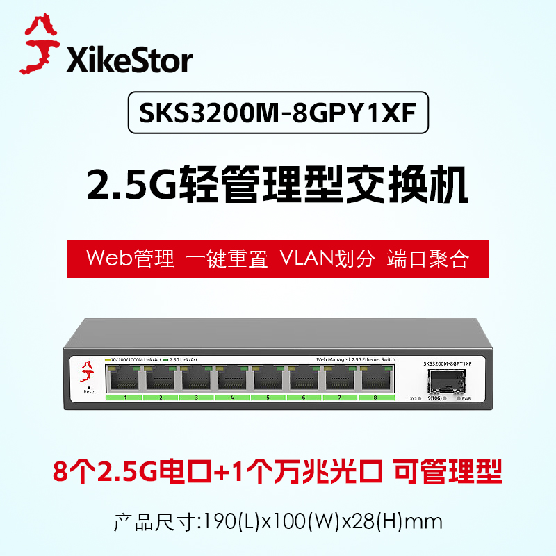 ddd332368e5dd1d1a45c6c88078d4719 兮克 XikeStor SKS3200M\-8GPY1XF 交换机介绍